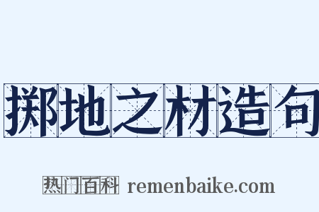 掷地之材造句是什么意思的图片